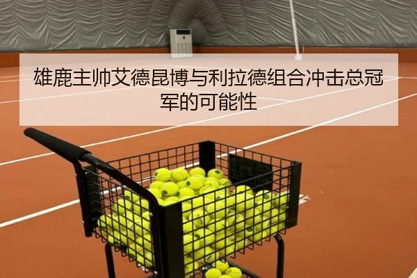 雄鹿主帅艾德昆博与利拉德组合冲击总冠军的可能性